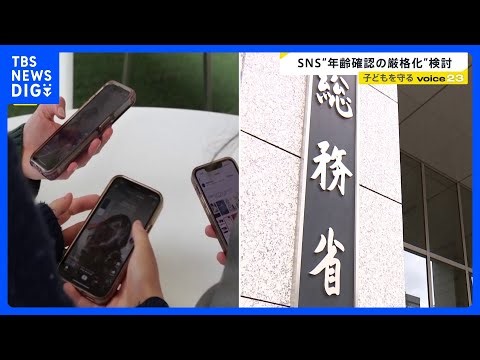 子どもの“SNS利用規制”議論が本格化 “年齢確認の厳格化”など検討…事業者の法的責任求める案 「スマホありきの生活なので無理」との声も【news23】｜TBS NEWS DIG