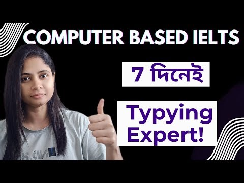৭ দিনেই Typing Expert হয়ে যান । Computer Based IELTS | Shirin Inspires