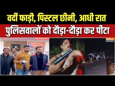 Aaj Ki Badi Khabar : आधी रात पुलिसवालों को किसने दौड़ा-दौड़ा कर पीटा ? | Attack On Meerut Police