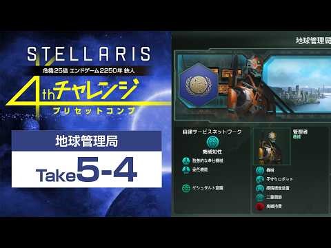 【Stellaris】危機25倍チャレンジ 地球管理局編 take5-4 2260