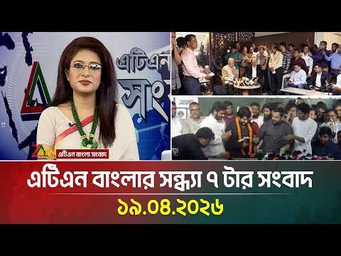 এটিএন বাংলার সন্ধ্যা ৭ টার সংবাদ | 19.04.2026 | Today News | Fuel News | Latest News | ATN Bangla