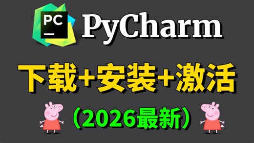 【2026版】最新Python安装教程+PyCharm安装激活教程，超详细新手教程，一键安装，永久使用，Python下载！！！PyCharm下载！！！
