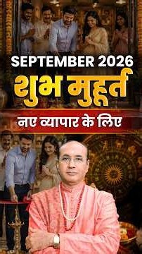 शुभ मुहूर्त सितम्बर 2026: जाने व्यवसाय प्रारम्भ करने का शुभ मुहूर्त | Shubh Muhurat September 2026