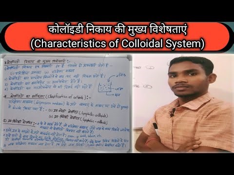 कोलॉइडी निकाय की मुख्य विशेषताएं (Characteristics of Colloidal System) कोलॉइडी निकाय के विशेषताएं..