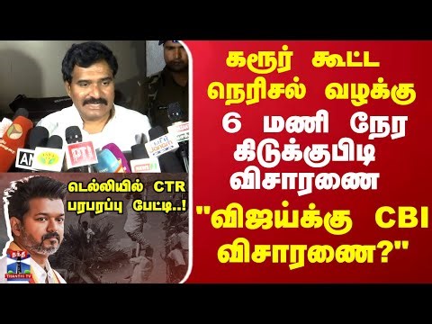 Karur | CBI | tvk vijay | கரூர் கூட்ட நெரிசல் வழக்கு "விஜய்க்கு CBI விசாரணை?" CTR பரபரப்பு பேட்டி