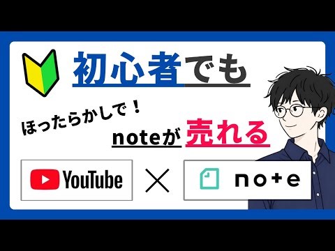 noteの新しい稼ぎ方【YouTube×note】