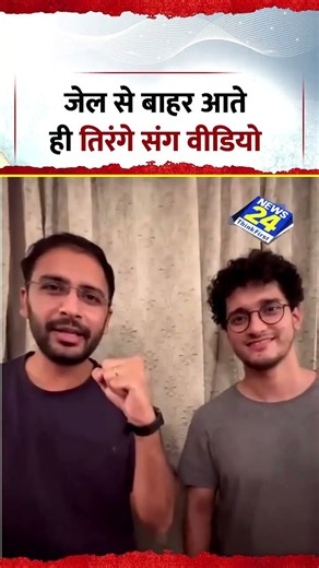 जेल से बाहर आते ही आशुतोष-सौरव का तिरंगे संग वीडियो