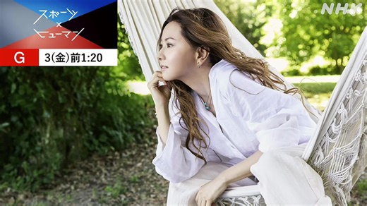 【スポーツ×ヒューマン 地上波で】#スケートボード の金メダリスト #吉沢恋 選手に密着📺総合テレビで3日(金)午前1時20分から放送です。NHK ONEでも同時・見逃し配信します。https://t.co/aGmYJUl6HKナレーションを担当した #倉木麻衣 さんからメッセージをいただきました。