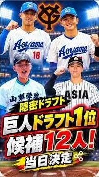 【巨人】１位指名は当日決定で公表せず「候補は１２人」各球団異例の隠密ドラフトで直前まで駆け引きか…前日スカウト会議