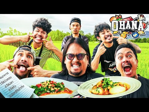 ครัวไรอ่ะ! EP.230 : ถ่างปาก ทำอาหาร