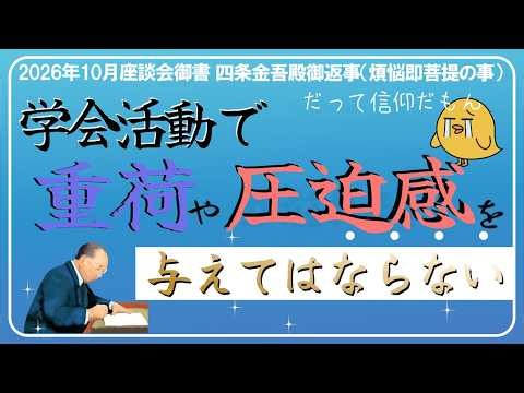 2026年10月座談会御書解説 四条金吾殿御返事（煩悩即菩提の事）