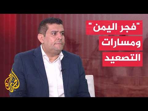 تعدد مسارات عملية "فجر اليمن" العسكرية وسط تصاعد المواجهات الميدانية