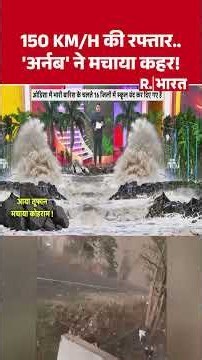 Cyclone Arnab Update: 150 KM/H की रफ्तार.. 'अर्नब' ने मचाया कहर! | IMD Alert | Weather Update
