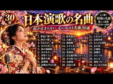 昭和の歌声に帰る夜💽🎶 美空ひばり・八代亜紀・細川たかし・森進一・五木ひろし｜50〜70年代を彩った演歌・歌謡曲の名唱集📺🌙