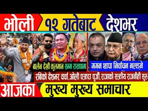 Today news🔴Nepali news | aaja ka mukhya samachar | nepali samachar live | live nepali news update
