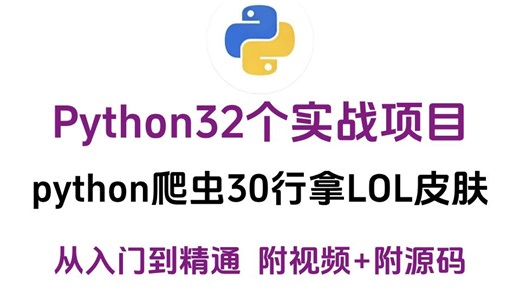 【2026最简单】32个Python实战项目，第十七节python爬虫30行拿LOL皮肤，从入门到进阶，基础到框架，你想要的全都有，建议码住！