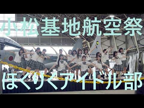 ほくりくアイドル部 小松基地航空祭 2026 かわいいが大渋滞 夢言遊戯 KOMATSU BASE AIR SHOW 2026 Hokuriku idol club performance