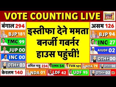 Bengal Election Result 2026 Live : Mamata Banerjee का इस्तीफा! | TMC VS BJP | Suvendu Adhikari