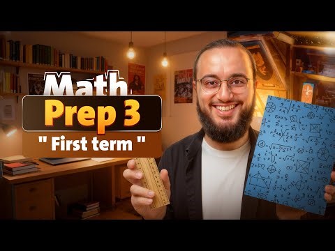 Cartesian Product | Lesson 1 Part 1 – Prep 3 Math First Term 2026