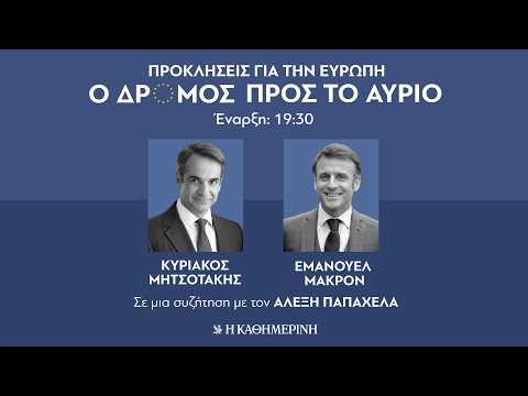 Εμανουέλ Μακρόν - Κυριάκος Μητσοτάκης | Σε μια συζήτηση με τον Αλέξη Παπαχελά | Η ΚΑΘΗΜΕΡΙΝΗ