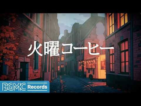 Relaxing Music LIVE | 火曜コーヒージャズ【作業用カフェBGM】☕ Autumn Street Jazz for Focus
