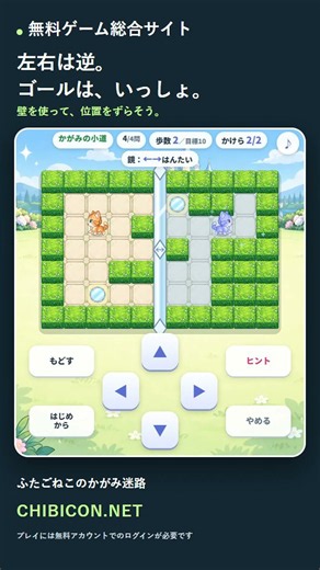左右が逆！2匹いっしょにゴールできる？｜無料ゲーム総合サイト #Shorts
