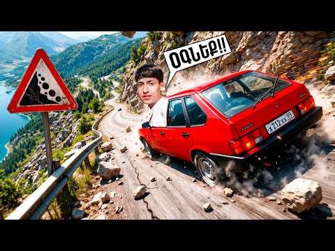 ❗ՎԱՅՐԷՋՔ ԱՄԵՆԱՎՏԱՆԳԱՎՈՐ ԼԵՌՆԵՐԻՑ😱😰BeamNG DRIVE‼