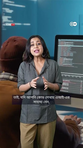 AI Coding : কেন AI কোডিংকে ভরসা করা উচিত নয় ? #dwdigital #technology #tech AI Coding #abpdw