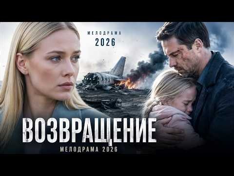 Она удочерила малышку и потеряла мужа, а судьба вернула его без памяти! ВОЗВРАЩЕНИЕ — МЕЛОДРАМА 2026