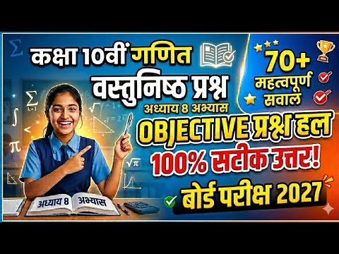 Class 10th Maths Chapter 8 Objective Questions | 70+ Important MCQ for Board Exam 2027 🔥