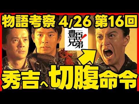 【豊臣兄弟】ネタバレ 第１６回あらすじ 大河ドラマ考察感想 ２０２６年４月２６日放送 第１６話 豊臣兄弟！
