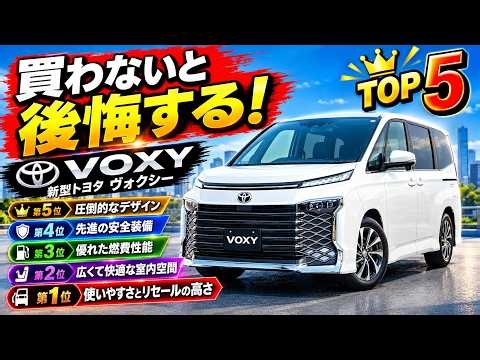 【ついに登場】新型トヨタ ヴォクシーがヤバすぎる！買わないと絶対に後悔する理由 TOP5