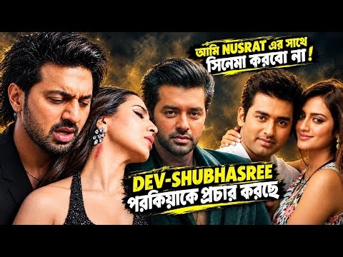 Not A Reply to Ankush Hazra|পরকীয়াকে প্রচার করছে Dev-Shubhasree|Ankush-Nusrat সিনেমা করবে না?