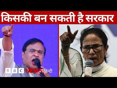 Exit Poll: पश्चिम बंगाल, असम, केरल और तमिलनाडु में क्या संकेत दे रहे हैं एग्ज़िट पोल (BBC Hindi)