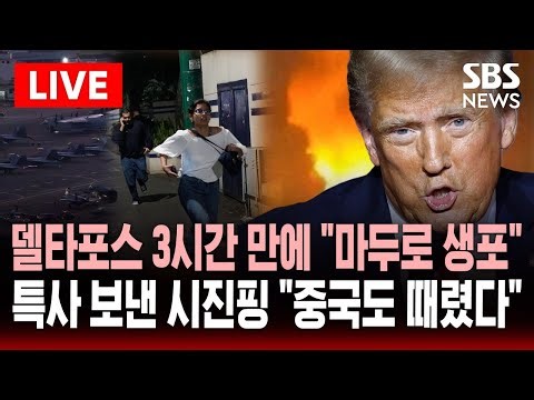 🔴LIVE 미 델타포스 투입 3시간 만에 "마두로 생포..이송 중"..시진핑 특사 만난 직후 공습 "중국도 때렸다" | SBS 실시간 라이브