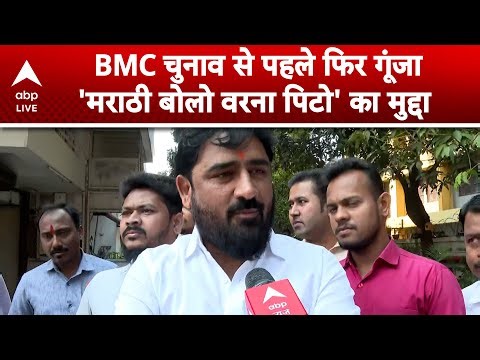 BMC Elections 2025: BMC Elections से पहले फिर गूंजा 'मराठी बोलो वरना पिटो' का मुद्दा |ABPLIVE