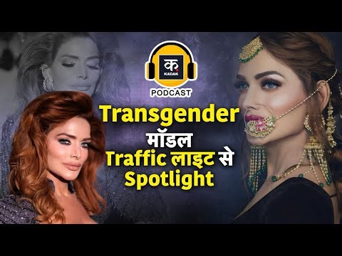Transgender Model Khushi Shaikh ने खोले कई राज, Surgery के बाद किसने छोड़ा?| LGBTQ | Podcast | KADAK