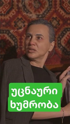 უცნაური ხუმრობა 😂