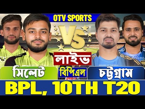 সিলেট টাইটানস বনাম রংপুর রাইডার্স বিপিএল লাইভ খেলা দেখি | Live Sylhet Titans vs Rangpur Riders
