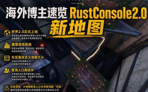 【中字】海外博主速览RustConsole2.0新地图