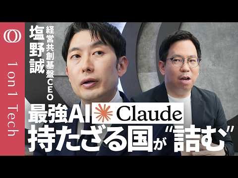 【日本は「Claude Mythos」を使いたくても使えない】塩野誠「AI進化しすぎ＝安全保障の危機」／国産AIは「5年遅れでもやれ」／フィジカルAI＝ヒト型ロボじゃない勝ち筋【1on1 Tech】