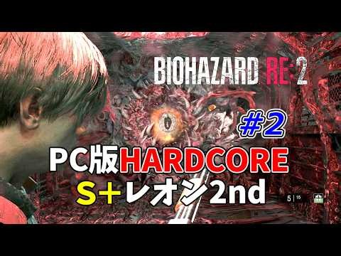 【バイオRE2】#2 PC版 レオン裏 S＋ ハードコア 超安全攻略【resident evil 2】 2nd