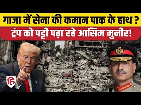 Gaza Peace Keeping Force की कमान संभालेगा Pakistan? Trump और Asim Munir में हुई डील | America