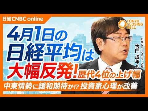 【4月1日(水)東京株式市場】日経平均株価は5日ぶり大幅反発！／フジクラ、大きく売られていた反動で買い戻し／日銀短観は情勢悪化をまだ十分反映せず／原油・中東情勢見極めが重要、楽観一色は危険！？