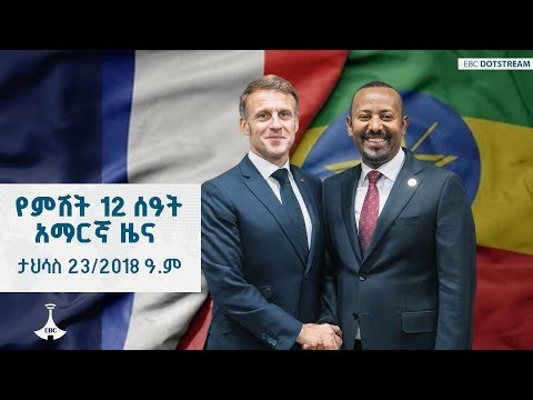 የምሽት 12 ሰዓት አማርኛ ዜና ... ታኅሣሥ 23/2018 ዓ.ም ETV | EBC | EBCDOTSTREAM