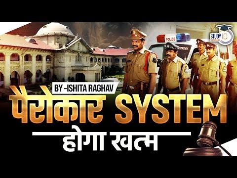 पैरोकार system होगा खत्म ! | Allahabad High Court का बड़ा फैसला | FULL DETAILS BY ISHITA MA’AM