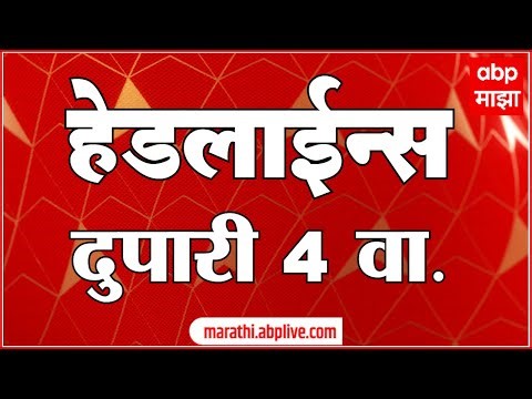 ABP Majha Marathi News Headlines Today 04 PM TOP Headlines 23 Dec 2025