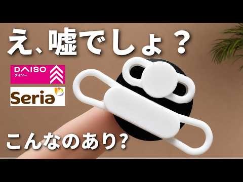 【100均】これは買いです！発想がすごすぎる便利グッズ＆人気アイテム【Seria／DAISO】