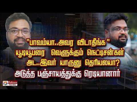 "பாவம்யா..அவர விடாதீங்க"..யூடியூபரை வெளுக்கும் நெட்டிசன்கள்..அட..இவர் யாருனு தெரியலயா?