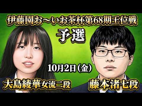 【将棋ライブ】終局が近づく！大島女流が秒読みのピンチ！大島綾華女流二段 vs 藤本渚七段【伊藤園お～いお茶杯第68期王位戦 予選】みんなで楽しく将棋観戦